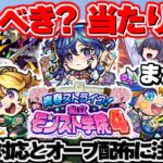 ※要注意！緊急の補填対応とオーブ配布が決定…【モンスト】期間限定イベント《青春ストライク！私立モンスト学院4》は引くべき？当たりキャラや注意点も！今週のモンストをまとめるしゃーぺんニュース！#276