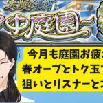 【空中庭園】春オーブとトク玉で4垢分ガチャとリスナーとコルマラあと絆！4/20【モンスト】