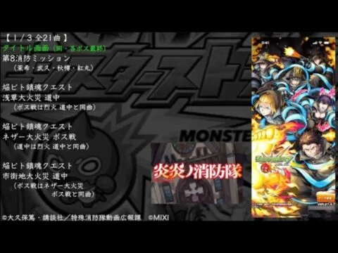 【モンスト】炎炎ノ消防隊 コラボ BGM （炎炎コラボ）