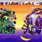 モンスト 轟絶 繋留者＆感情 ボスBGM リミックス ー1時間耐久ー