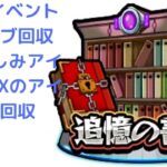 【モンスト】復刻期間が終わる前に追憶の書庫のオーブ回収＆お楽しみBOXのアイテム回収