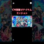 【モンスト】CM視聴ミッションであの限定キャラのCMが見れた！#モンスト #shorts