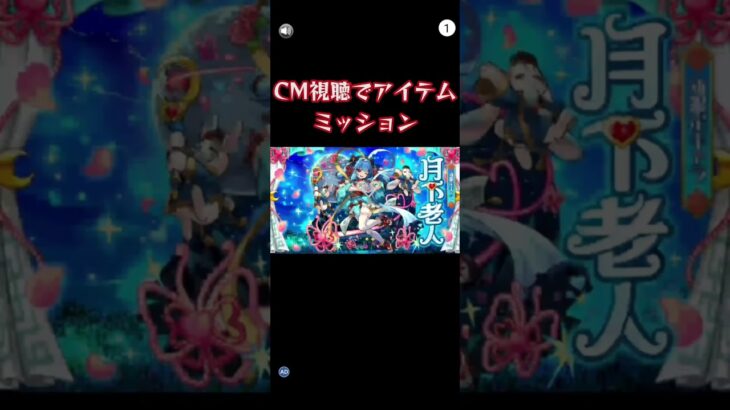 【モンスト】CM視聴ミッションであの限定キャラのCMが見れた！#モンスト #shorts