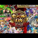 【モンスト】モンコレ DX vol.1ガチャ！ （単発） #shorts