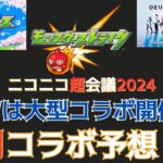 【モンスト』５月コラボ予想！GWは大型コラボ開催の可能性大！！