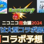 【モンスト』５月コラボ予想！GWは大型コラボ開催の可能性大！！