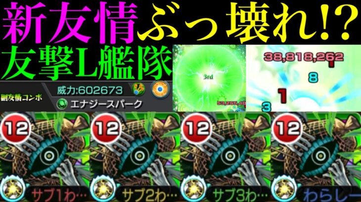 【モンスト】とんでもないぶっ壊れ友情が実装されてる!?新轟絶『カカゴセデク』を友撃L艦隊で使ってみたら超優秀だった!!新友情『エナジースパーク』やばすぎる!!