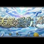 【モンスト】LIVE配信！　天魔　マルチ参加歓迎します