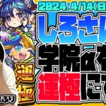 【モンストLIVE🔴】しろさん登場！「青春ストライク！私立モンスト学院４」すべて運極にする【モンスターストライク】