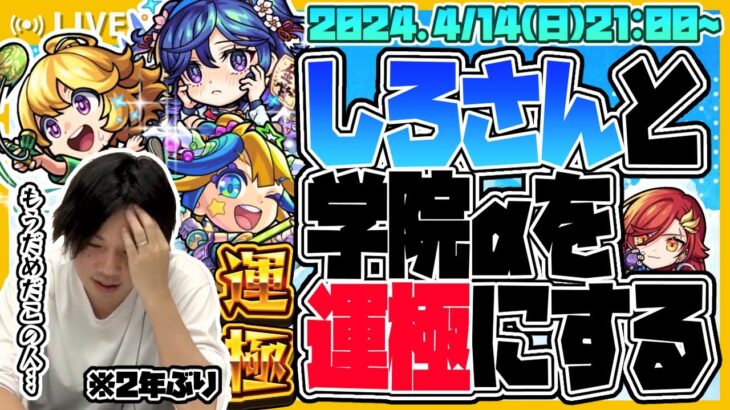 【モンストLIVE🔴】しろさん登場！「青春ストライク！私立モンスト学院４」すべて運極にする【モンスターストライク】