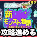 【モンスト新規垢縛りプレイLIVE】葬送のフリーレンコラボ来てるけど普通に攻略進める回【シン】#028【24/4/7】