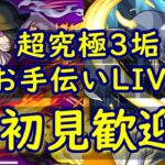 [モンストLIVE〕3/31　象日下部降臨　ジョーカーストック　超究極　３垢お手伝い