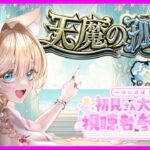 【モンスト 天魔】【試練の間】一緒にクリア💗💕 【モンストLIVE】【参加型】【Vtuber】【楓　ゆうり】【モンスト】