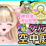 【 空中庭園 】【モンスト 天魔】【クリア耐久】ゆうりをへるぷみー💖✨ 【モンストLIVE】【参加型】【Vtuber】【楓　ゆうり】【モンスト】