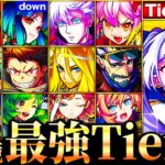 【モンスト】フリーレンが覇権掌握？新環境最強キャラランキングTOP50《Tier表》《葬送のフリーレンコラボ》