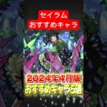 【最新版】『セイラム』攻略おすすめモンスターTOP5【モンスト】#shorts