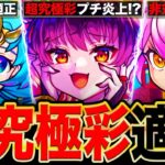 【モンスト】超究極彩パンデモニウムの注意点＆属性別適正キャラTier表