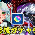 【モンスト】東京喰種コラボ！！禁忌でオーブ貯めてガチャ引いたりコラボクエストも！金木研と鈴屋什造欲しい！【Vtuber】【参加型】