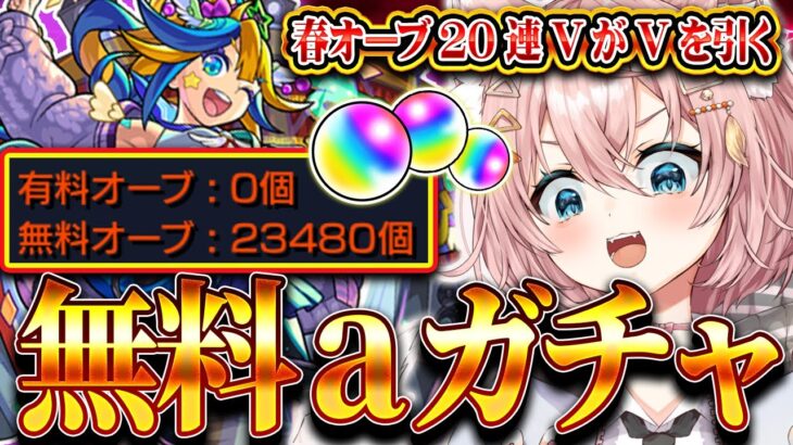 【モンスト🔴】 ⸜参加型👍⸝aガチャ30連＋a、前回含め合計40連！！みんな春オーブ何に使った！？【Vtuber】【#shorts】