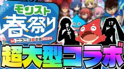 【モンスト】ついにあの超大型作品が発表されると思いきやまさかの展開に…【モンスト春祭り in ニコニコ超会議2024】コラボ予想！