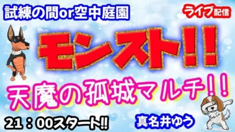 モンスト🌟ライブ配信🌟ニュース振り返りながら【天魔の孤城】試練の間or空中庭園✨マルチ周回