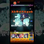 【モンスト】動揺は無い。撃てる。 #モンスト #モンストコラボ