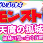 モンスト🌟ライブ配信🌟天魔の孤城【試練の間】【空中庭園】✨マルチ周回