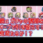 αガチャの復刻を春オーブで引き散らかしてみる動画【モンスト】【春オーブ】