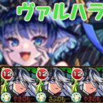 【モンスト】超究極彩パンデモニウム 完全無課金ヴァルハラ艦隊