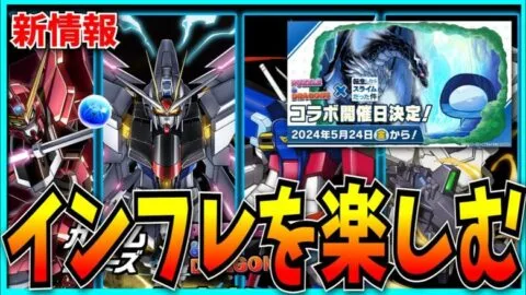 既に色々あったガンダムコラボの詳細とか転スラの続報とかを見る民。【パズドラ・モンスト】