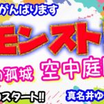 モンスト🌟ライブ配信🌟天魔の孤城【空中庭園】✨マルチ攻略がんばります！！