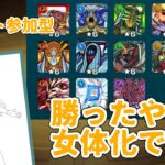 【モンスト参加型】 クリアしたボスを女体化して描く！！