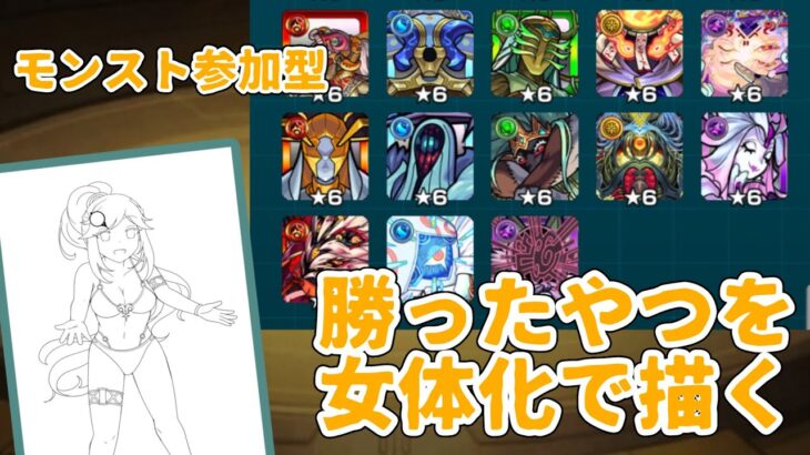 【モンスト参加型】 クリアしたボスを女体化して描く！！