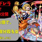 【モンスト】シンデレラが強い３分間