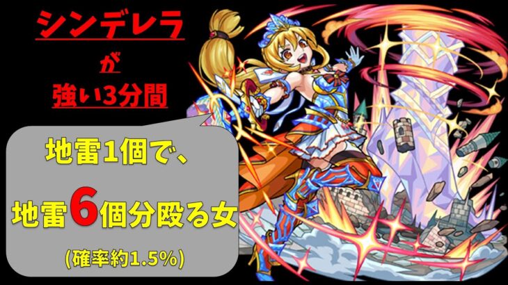 【モンスト】シンデレラが強い３分間