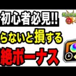 🔰初心者必見!! 知らないと損する轟絶ボーナスの仕組み【モンスト】