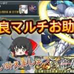 【モンスト】炎炎コラボ最終日まで野良のミッションお手伝いしたら何人救える！？【ゆっくり実況】