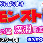 モンスト🌟ライブ配信🌟禁忌の獄【深淵】✨不可思議出ますように…マルチ攻略がんばります！！