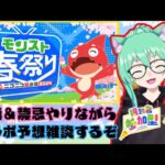 【 #モンスト 】来たぞ!!ニコニコ超会議!!絶級＆禁忌やりながらコラボ予想!! 初心者プレイ!!【 #参加型 】