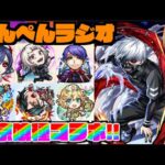 【モンスト】ぺんぺんラジオ #春祭り編 《東京喰種コラボに獣神化改ナイチンゲール!!!》【ぺんぺん】