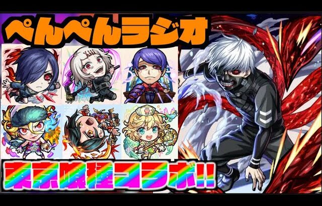 【モンスト】ぺんぺんラジオ #春祭り編 《東京喰種コラボに獣神化改ナイチンゲール!!!》【ぺんぺん】