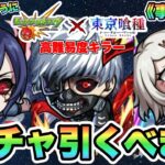 【モンスト】ガチャ引くべき？東京喰種コラボガチャを事前考察！この性能は！？【東京喰種コラボ】【シン】