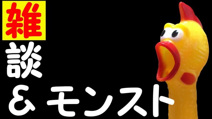 【モンスト】することないけど雑談しながら遊びましょう✨