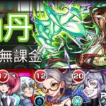 【モンスト】超絶 仙丹 自陣無課金編成