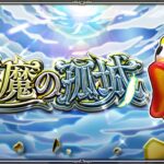 【モンスト】今日も今日とて天魔の孤城「試練/庭園」雑談しながらまったりやっていくぅ～✨