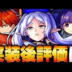 【モンスト】隠し要素＆使用感判明！葬送のフリーレンコラボ実装後評価まとめ　#モンスト #葬送のフリーレンコラボ