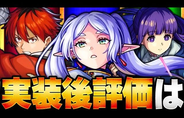 【モンスト】隠し要素＆使用感判明！葬送のフリーレンコラボ実装後評価まとめ　#モンスト #葬送のフリーレンコラボ