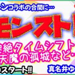 モンスト🌟ライブ配信🌟タイムシフト黎絶アジテーター&天魔の孤城など✨マルチ周回