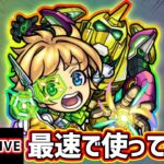 【🔴モンストライブ】『モンストドローンアクセル(エリック金光)』獣神化改を最速で使ってみた【けーどら】