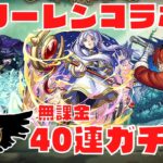 【モンスト】無課金プレイヤーが葬送のフリーレンコラボガチャを40連ガチャる！